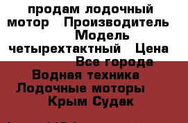 продам лодочный мотор › Производитель ­ HDX › Модель ­ четырехтактный › Цена ­ 40 000 - Все города Водная техника » Лодочные моторы   . Крым,Судак